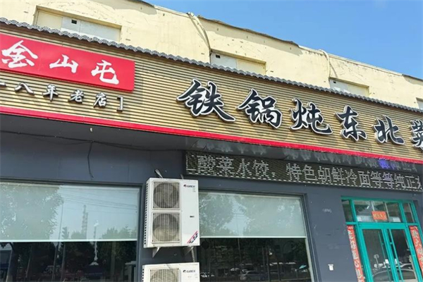 金山屯铁锅炖 金山屯铁锅炖