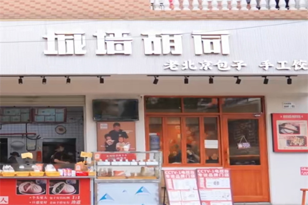 城墙胡同包子铺