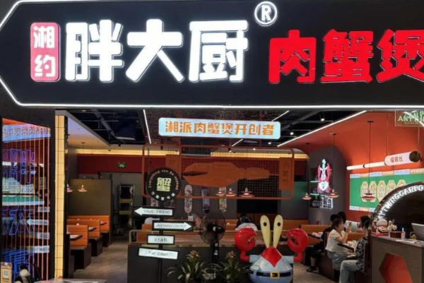 胖大厨肉蟹煲 胖大厨肉蟹煲