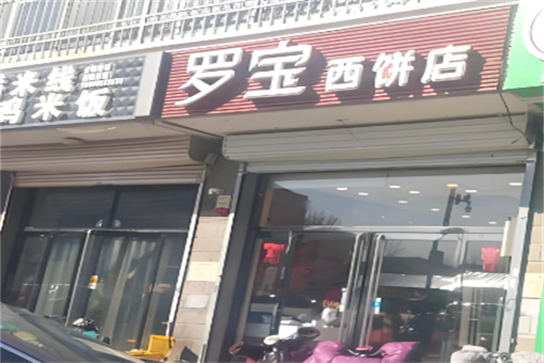 罗宝西饼店 罗宝西饼店