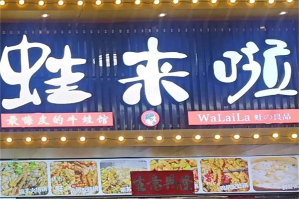 蛙来啦 蛙来啦