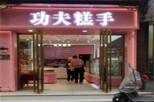 功夫糕手 功夫糕手