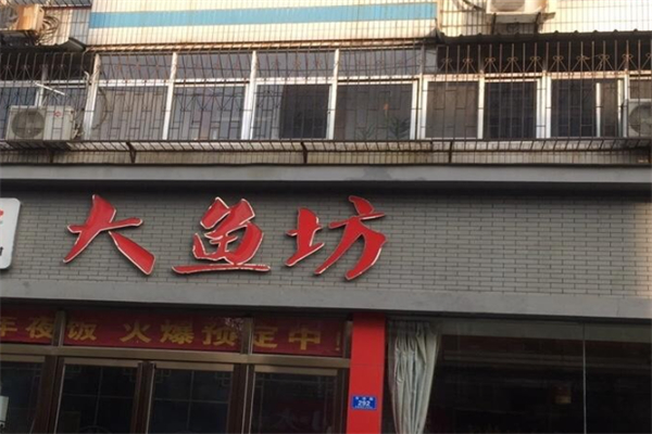 大鱼坊铁锅炖 大鱼坊铁锅炖