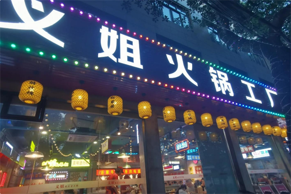 义姐火锅工厂