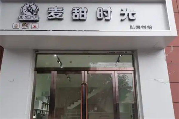 麦甜时光