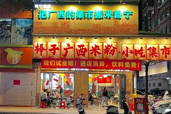 棒子棒广西米粉小吃集市