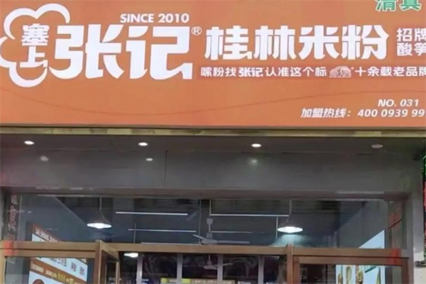 塞上张记桂林米粉