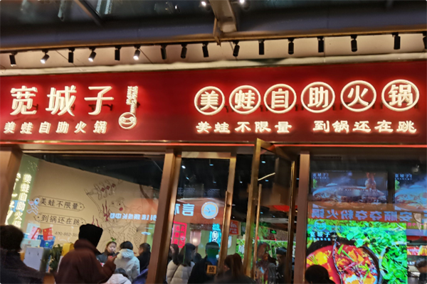 宽城子·美蛙自助火锅
