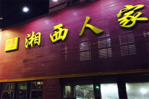 湘西人家 湘西人家