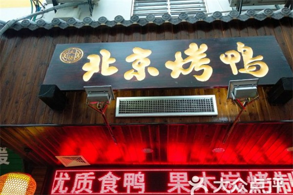 大杨北京烤鸭