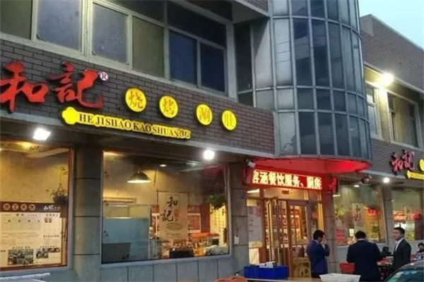 和记烧烤
