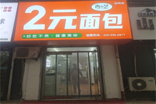 青小艺2元面包 青小艺2元面包