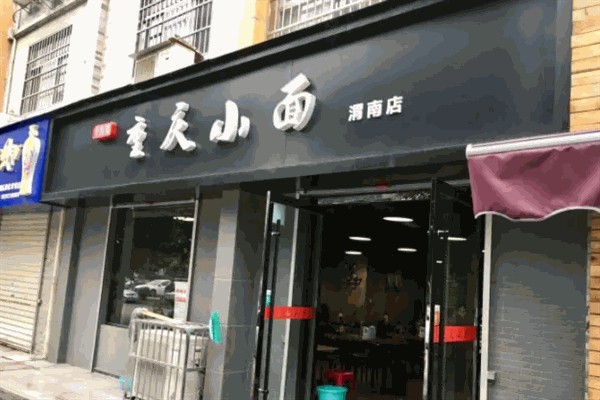 十九集重庆小面