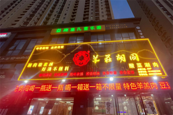羊莊胡同酸菜铜锅涮肉 羊莊胡同酸菜铜锅涮肉