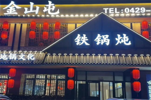 金山屯铁锅炖 金山屯铁锅炖