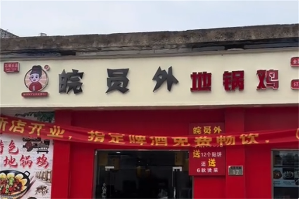 皖员外地锅鸡 皖员外地锅鸡