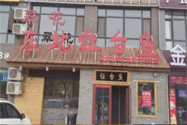 翠花东北灶台鱼