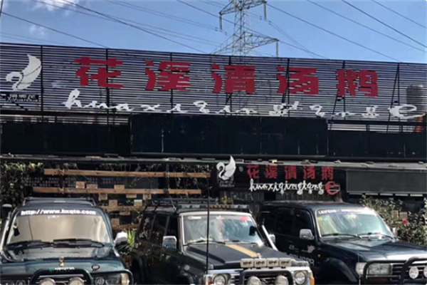 花溪清汤鹅