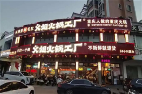 义姐火锅工厂