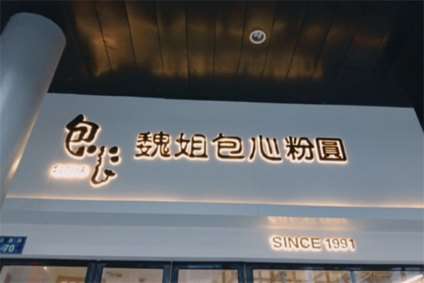 魏姐包心粉圆 魏姐包心粉圆