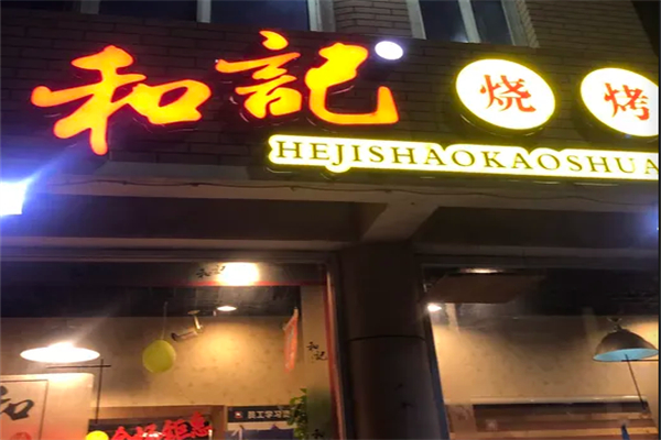 和记烧烤