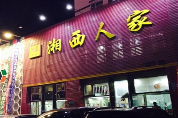 湘西人家 湘西人家