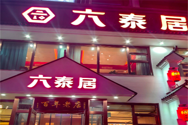 六泰居