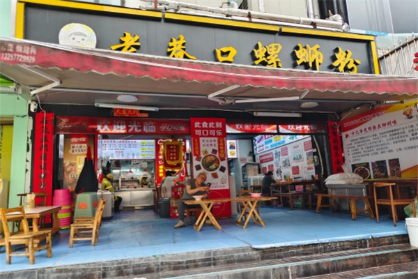 老巷口螺蛳粉