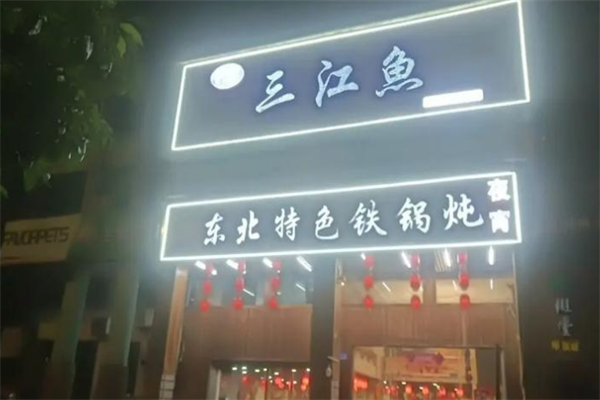 三江鱼东北特色铁锅炖 三江鱼东北特色铁锅炖