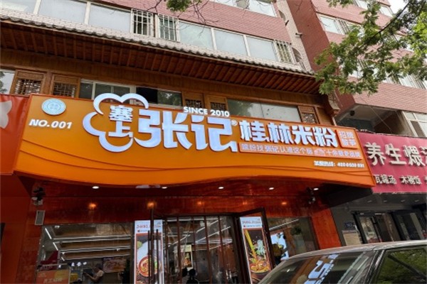 塞上张记桂林米粉