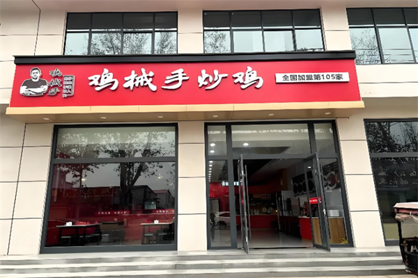 鸡械手炒鸡 鸡械手炒鸡