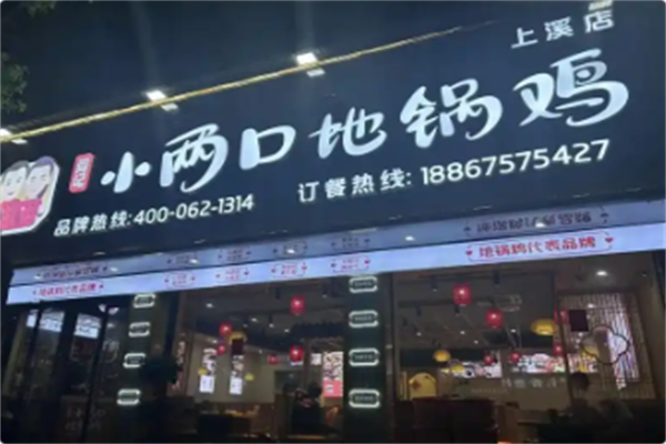 阎记小两口地锅鸡 阎记小两口地锅鸡