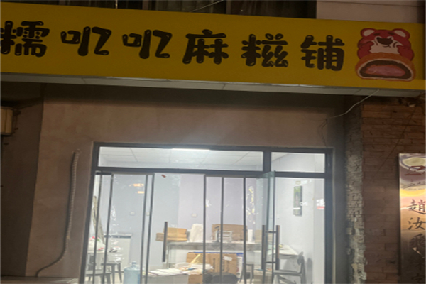 糯叽叽麻糍铺 糯叽叽麻糍铺