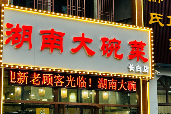 湖南大碗菜馆 湖南大碗菜馆