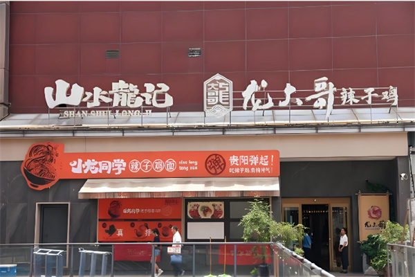 龙大哥辣子鸡