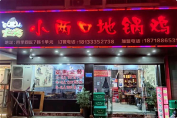 阎记小两口地锅鸡 阎记小两口地锅鸡