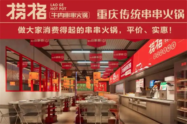 捞格牛肉串串火锅 捞格牛肉串串火锅