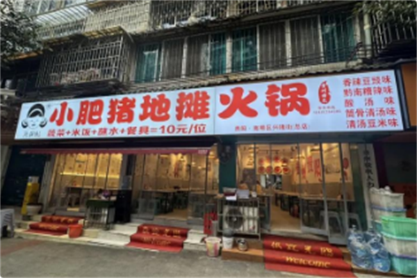 小肥猪地摊火锅 小肥猪地摊火锅