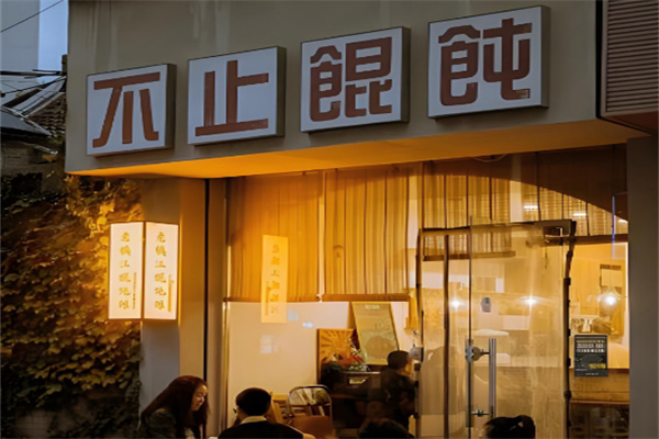 不止馄饨 不止馄饨