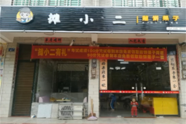 摊小二煎饼果子 摊小二煎饼果子