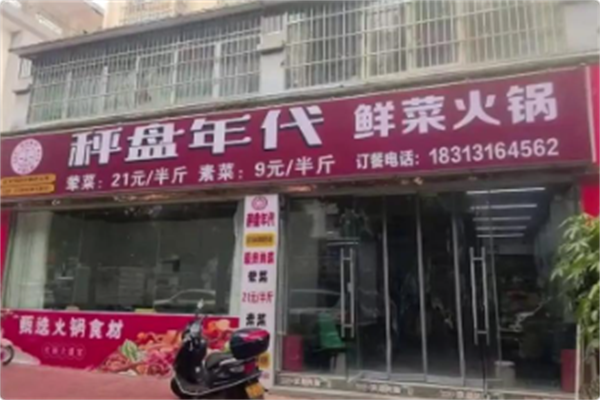 秤盘年代火锅公社 秤盘年代火锅公社