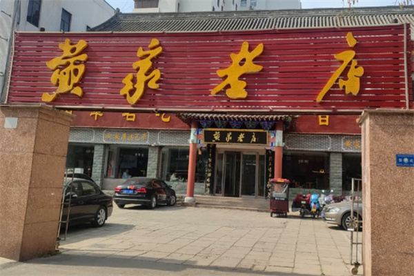 黄家老店 黄家老店