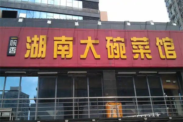 湖南大碗菜馆 湖南大碗菜馆