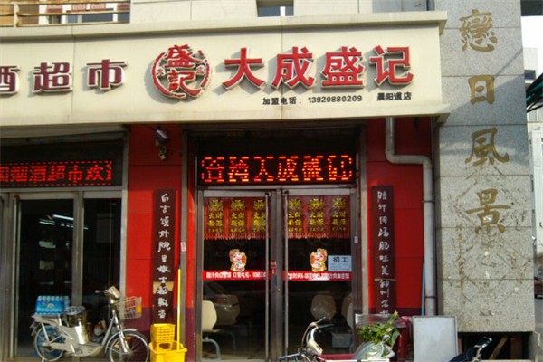 大成盛记 大成盛记