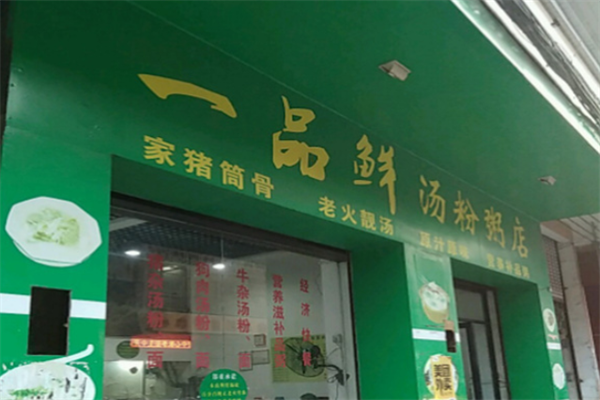 一品鲜汤粉世家 一品鲜汤粉世家