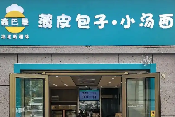 鑫巴曼薄皮包子小汤面 鑫巴曼薄皮包子小汤面