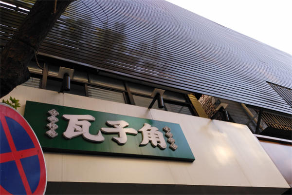 瓦子角拌粉