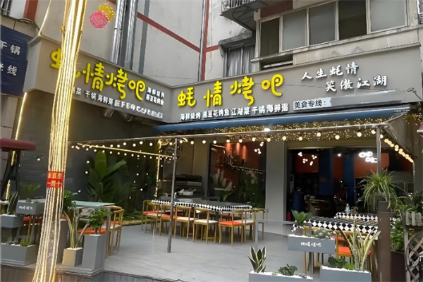 蚝情烤吧 蚝情烤吧