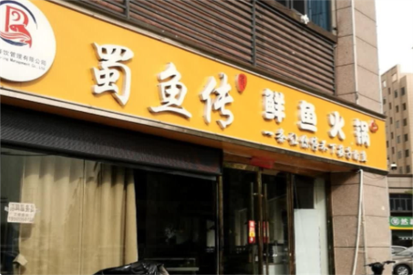 蜀鱼传鲜鱼火锅