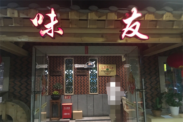 味友